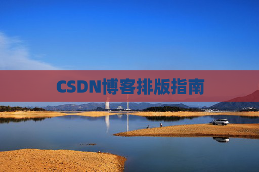 CSDN博客排版指南